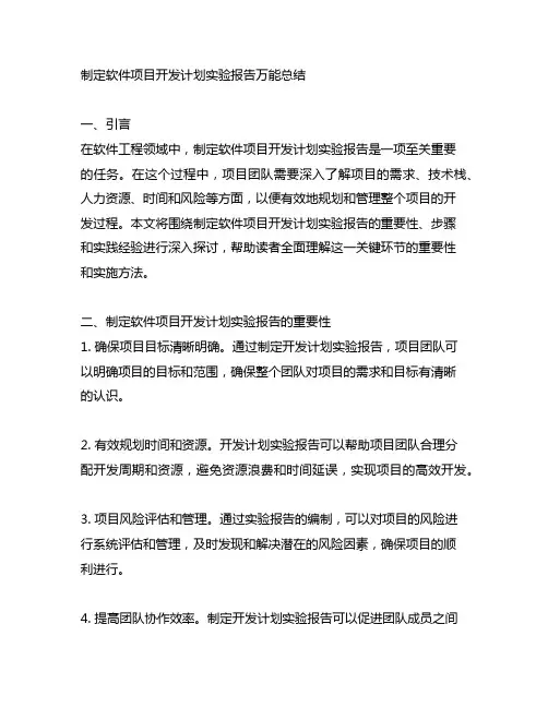 制定软件项目开发计划实验报告万能总结