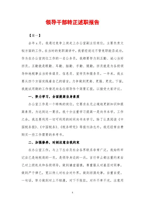 2019年领导干部转正述职报告