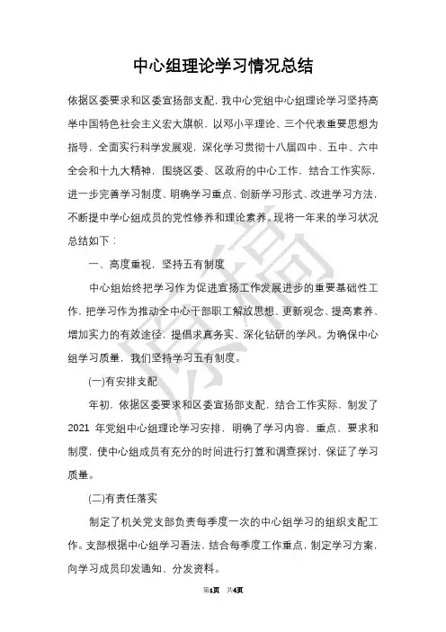 中心组理论学习情况总结(Word最新版)