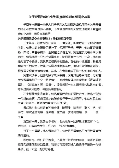关于爱情的虐心小故事_催泪伤感的爱情小故事