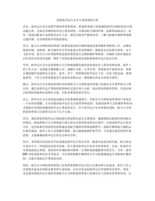民航机坪运行安全与事故预防介绍