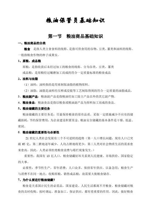 粮油保管培训讲义-讲课用资料