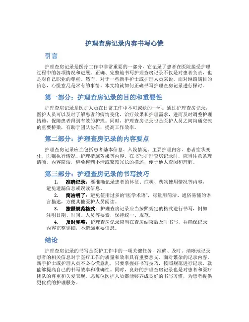 护理查房记录内容书写心慌