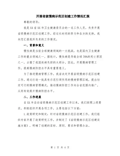开展省级慢病示范区创建工作情况汇报