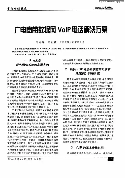 广电宽带数据网VoIP电话解决方案