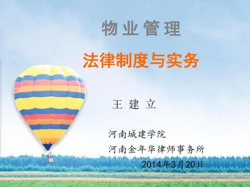 物业管理制度与法律实务PPT课件