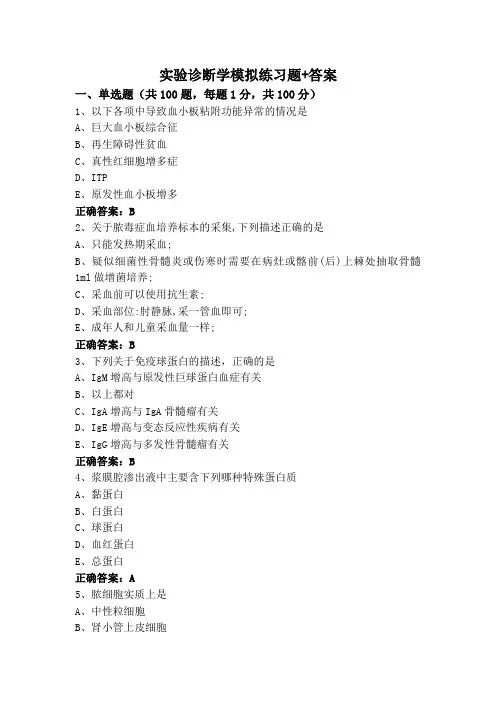 实验诊断学模拟练习题+答案