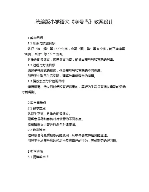 统编版小学语文《寒号鸟》教案设计