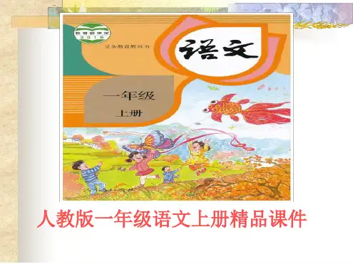 部编版新最新人教版一年级语文上册拼音部编版aieiui公开课ppt