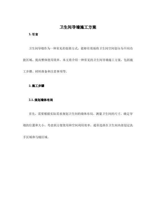 卫生间导墙施工方案