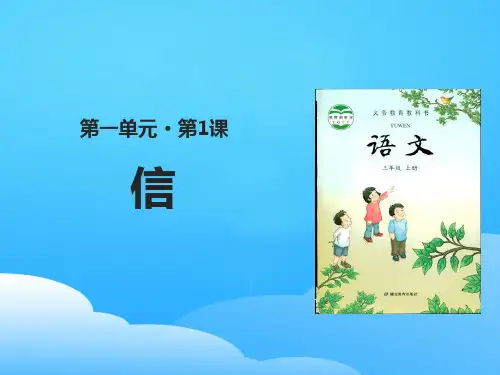 《信》PPT【优秀课件】