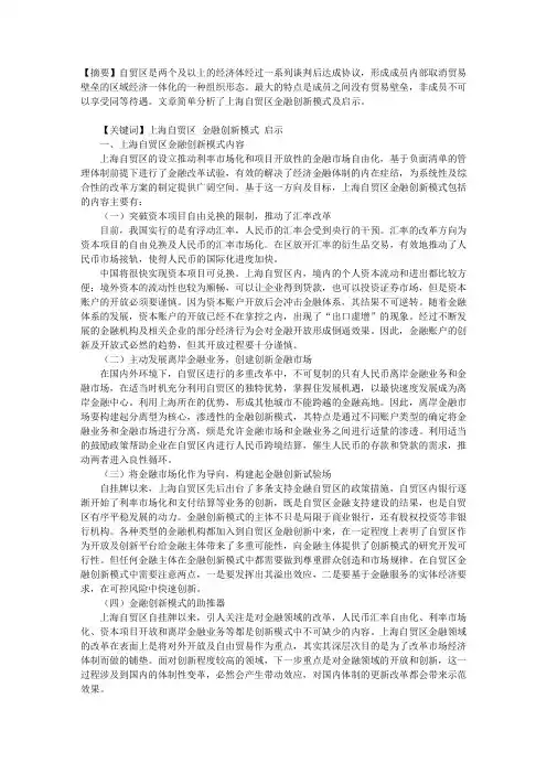 上海自贸区金融创新模式及启示