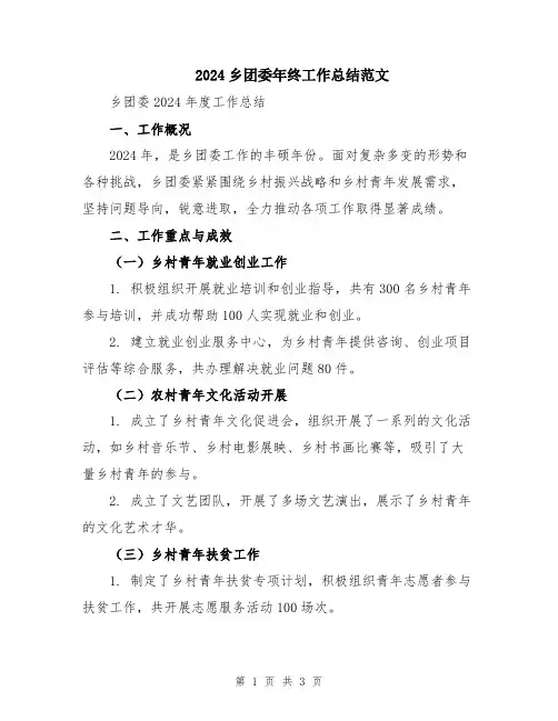 2024乡团委年终工作总结范文