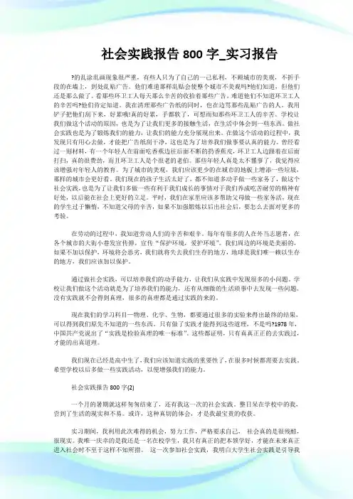社会实践报告800字_实习报告.doc