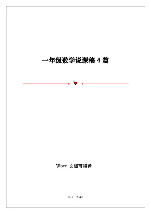 一年级数学说课稿4篇