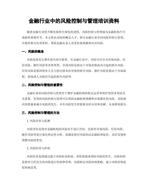 金融行业中的风险控制与管理培训资料