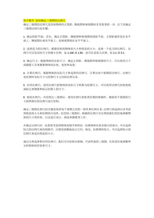 初中数学 如何确定三视图的比例尺