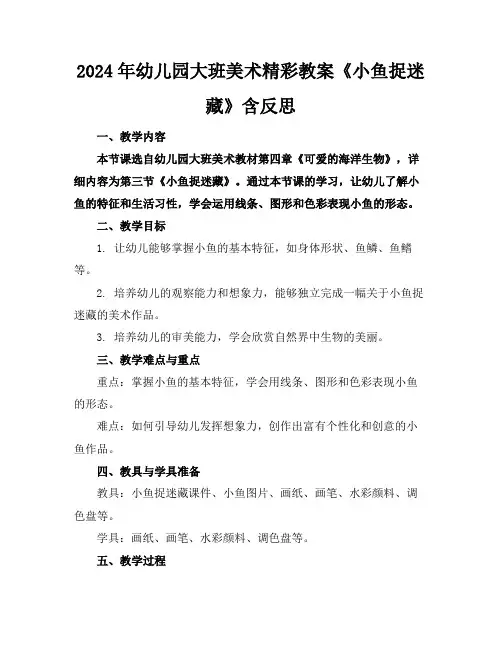 2024年幼儿园大班美术精彩教案《小鱼捉迷藏》含反思