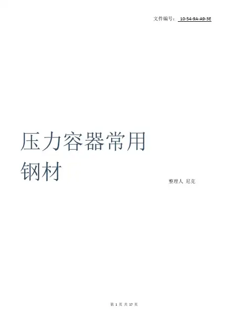整理压力容器常用钢材