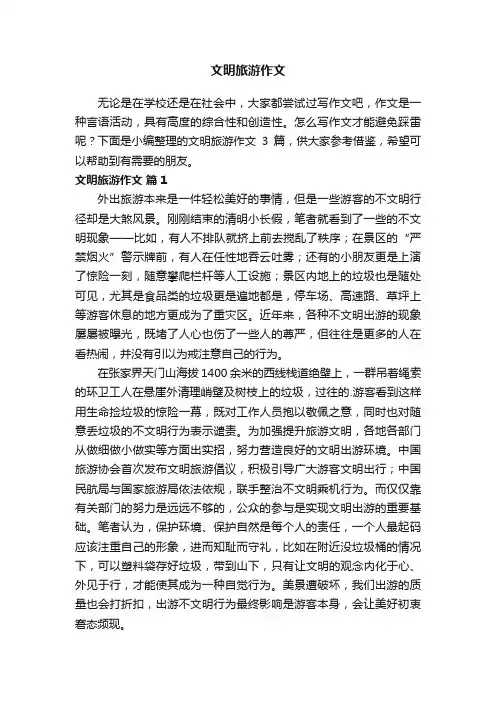 有关文明旅游作文3篇