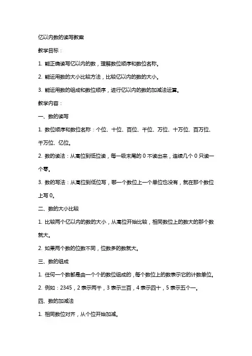 亿以内数的读写教案