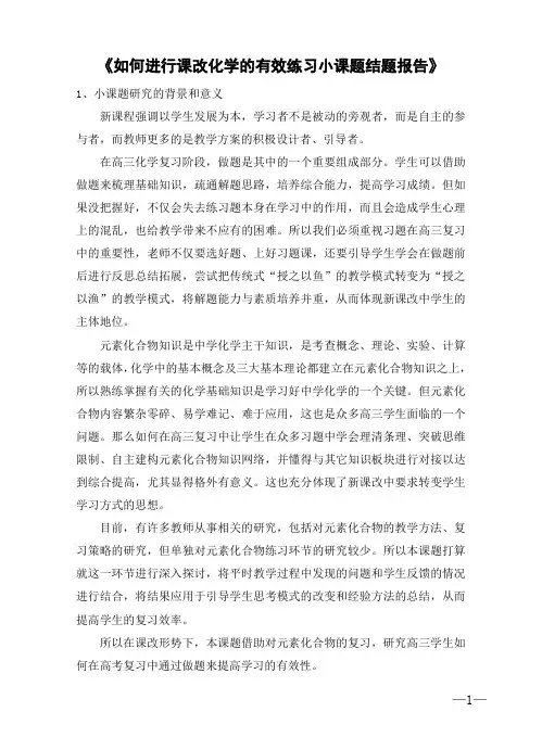 【小课题结题报告】如何进行课改化学的有效练习 (结题报告)
