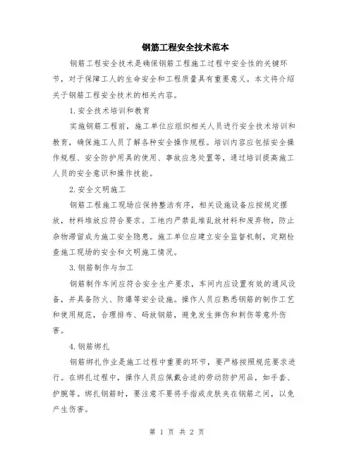 钢筋工程安全技术范本
