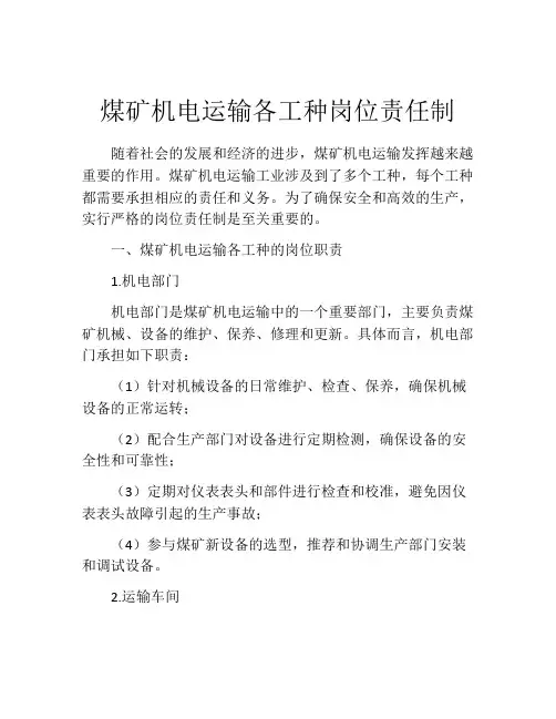 煤矿机电运输各工种岗位责任制