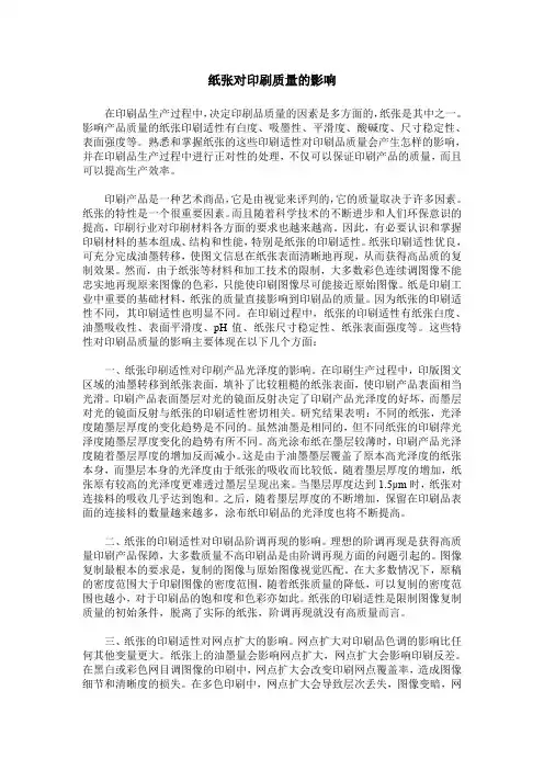 纸张对印刷质量的影响