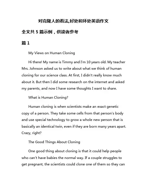 对克隆人的看法,好处和坏处英语作文