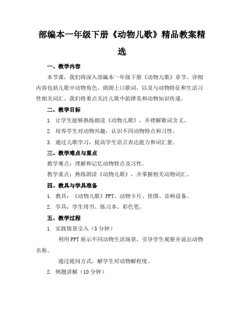 部编本一年级下册《动物儿歌》精品教案精选