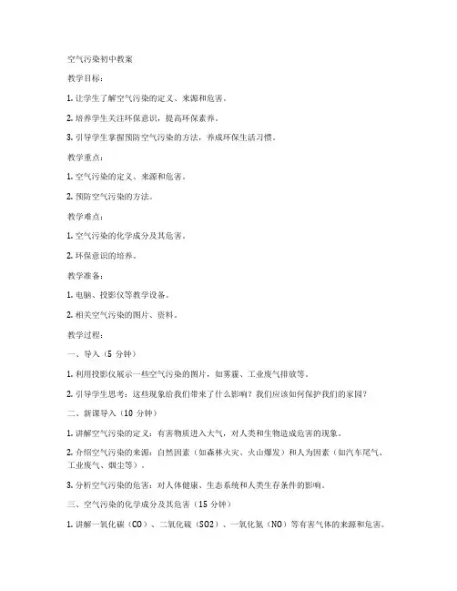 空气污染初中教案