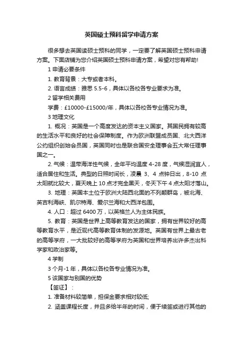 英国硕士预科留学申请方案