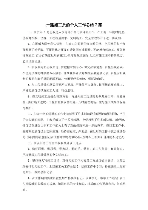 土建施工员的个人工作总结7篇