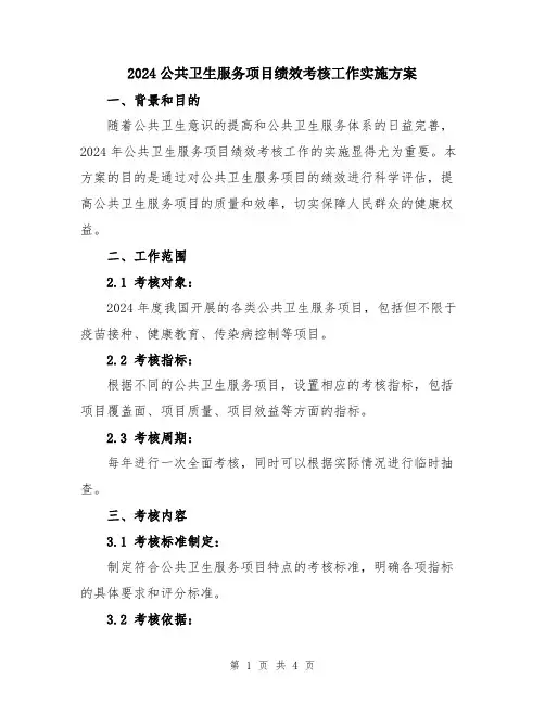 2024公共卫生服务项目绩效考核工作实施方案