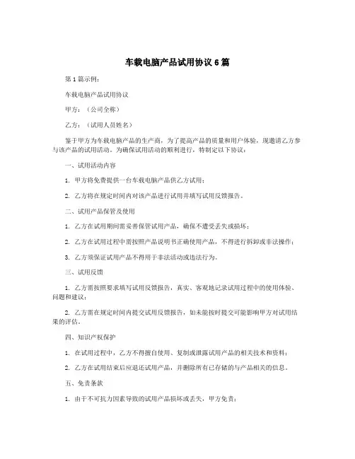 车载电脑产品试用协议6篇