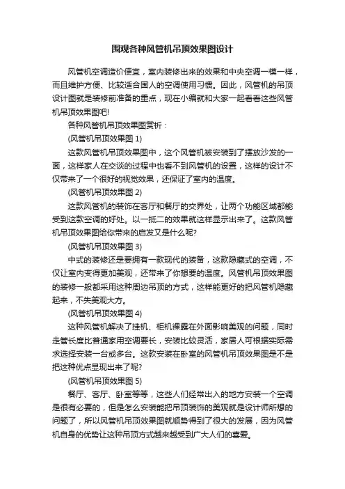 围观各种风管机吊顶效果图设计