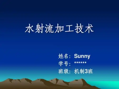水射流技术