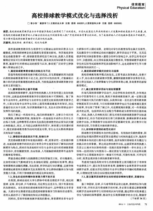 高校排球教学模式优化与选择浅析