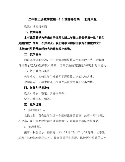 二年级上册数学教案-1.1谁的得分高｜北师大版