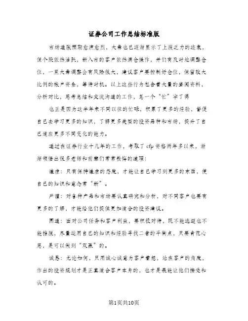 证券公司工作总结标准版(五篇)
