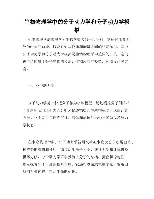 生物物理学中的分子动力学和分子动力学模拟