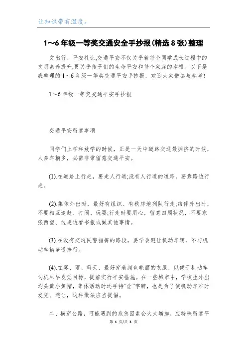 1～6年级一等奖交通安全手抄报(精选8张)整理