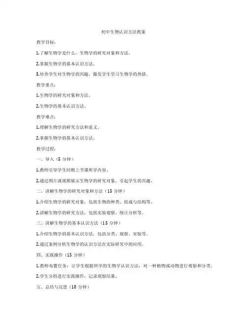 初中生物认识方法教案
