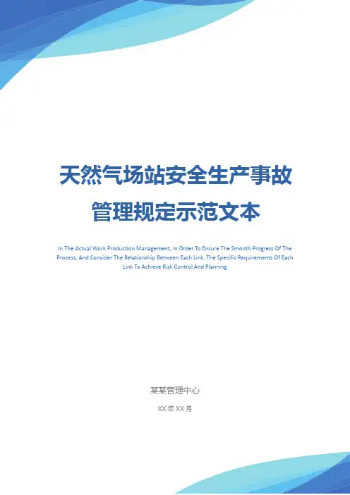 天然气场站安全生产事故管理规定示范文本