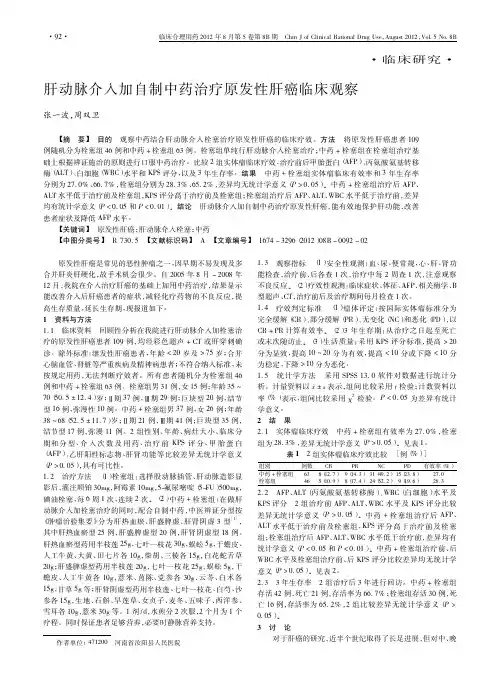 肝动脉介入加自制中药治疗原发性肝癌临床观察