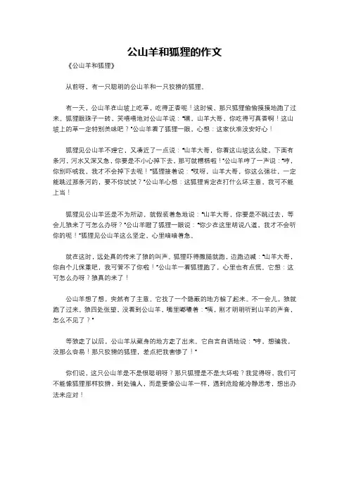 公山羊和狐狸的作文