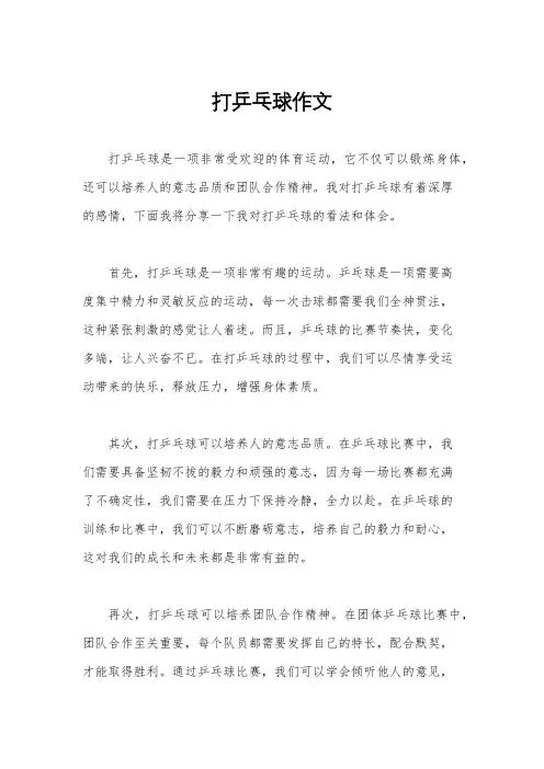 打乒乓球作文