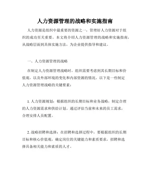 人力资源管理的战略和实施指南