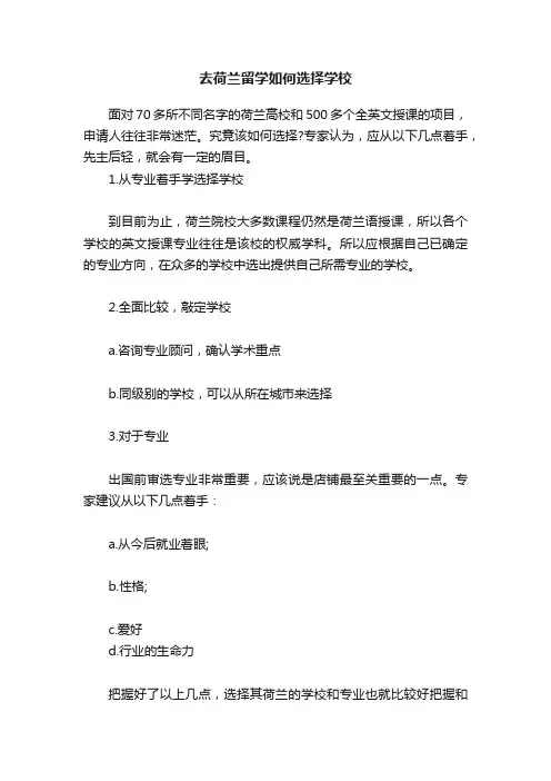 去荷兰留学如何选择学校